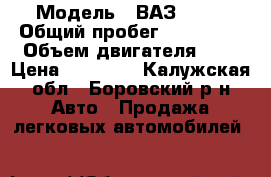  › Модель ­ ВАЗ 2109 › Общий пробег ­ 125 000 › Объем двигателя ­ 2 › Цена ­ 50 000 - Калужская обл., Боровский р-н Авто » Продажа легковых автомобилей   